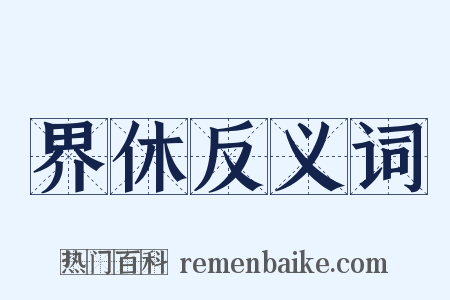 界休反义词是什么意思的图片